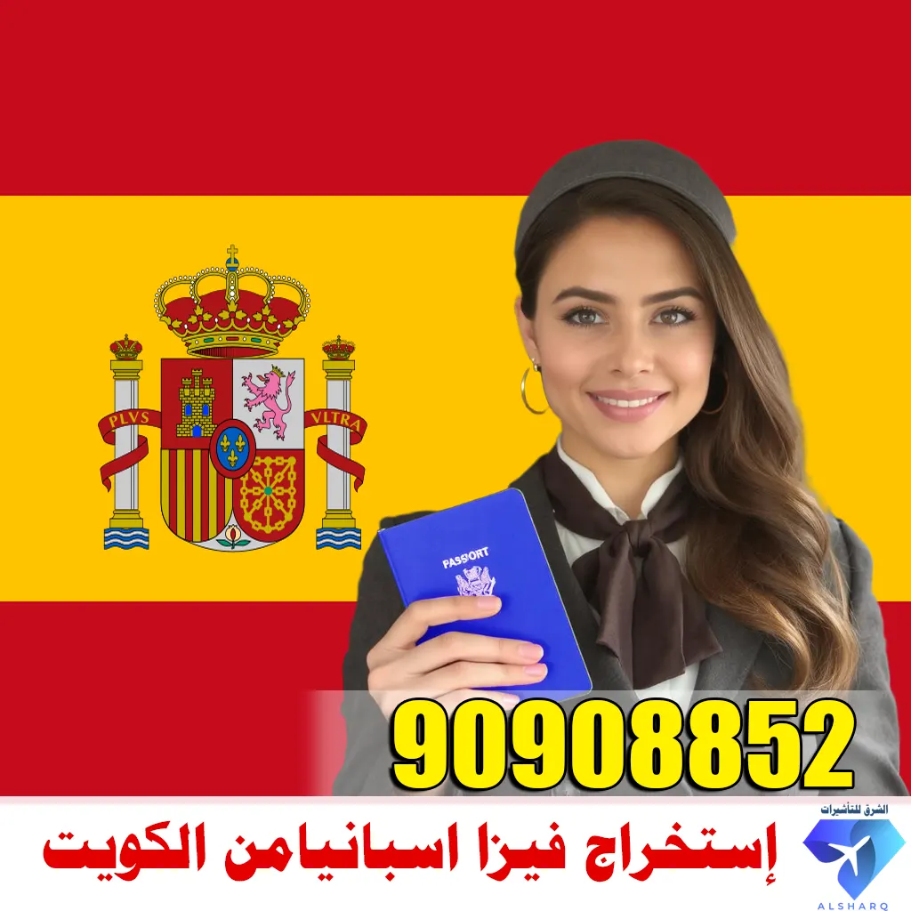 إستخراج فيزا اسبانيا إستخراج فيزا اسبانيا
