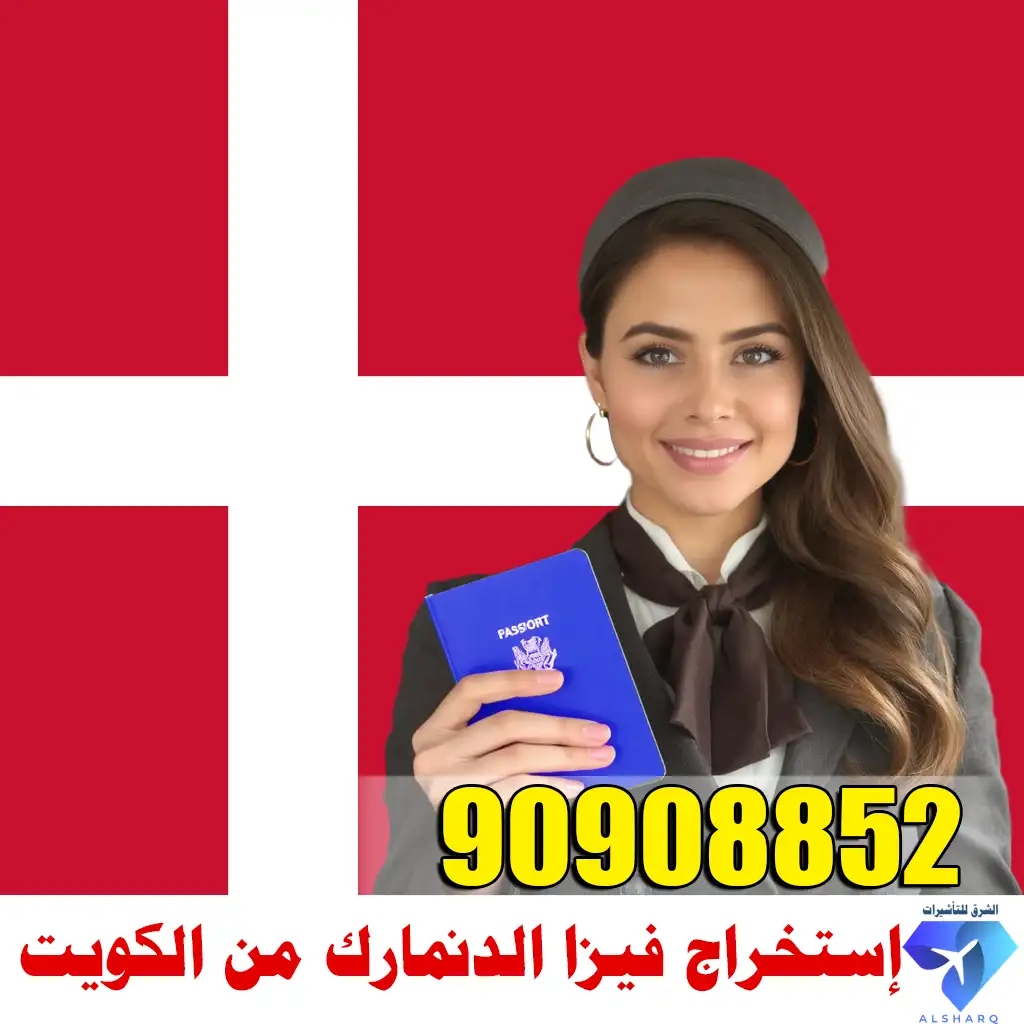 إستخراج فيزا الدنمارك من الكويت إستخراج فيزا الدنمارك من الكويت