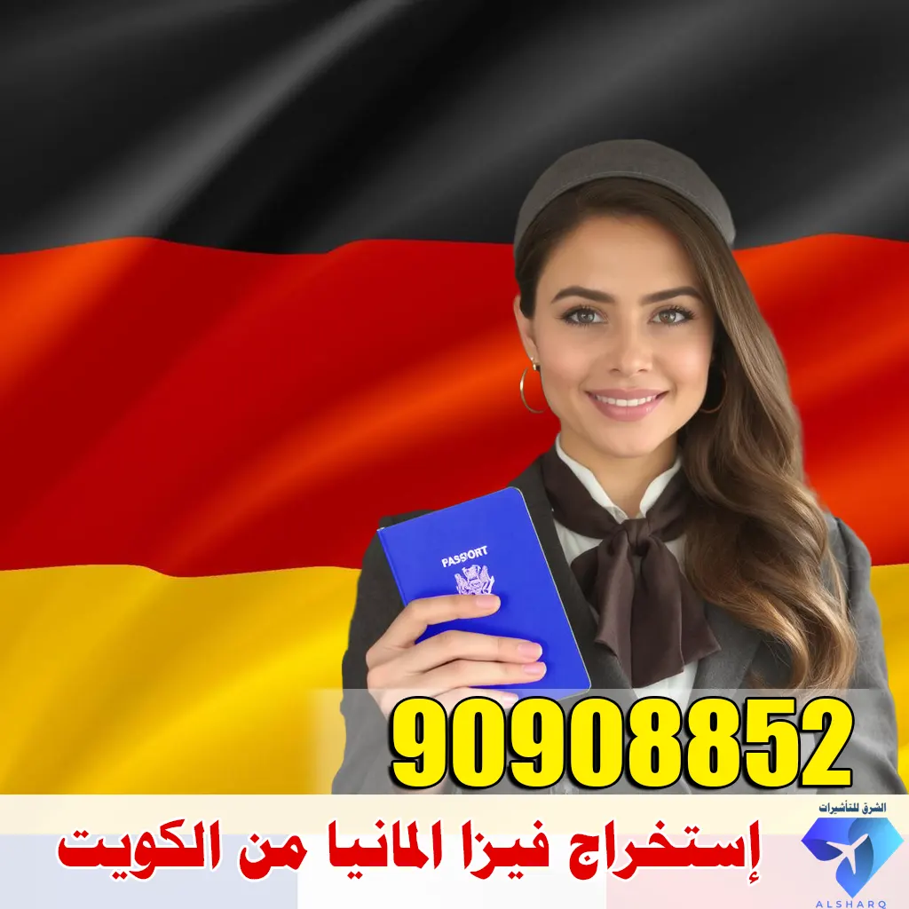 إستخراج فيزا المانيا من الكويت إستخراج فيزا المانيا من الكويت