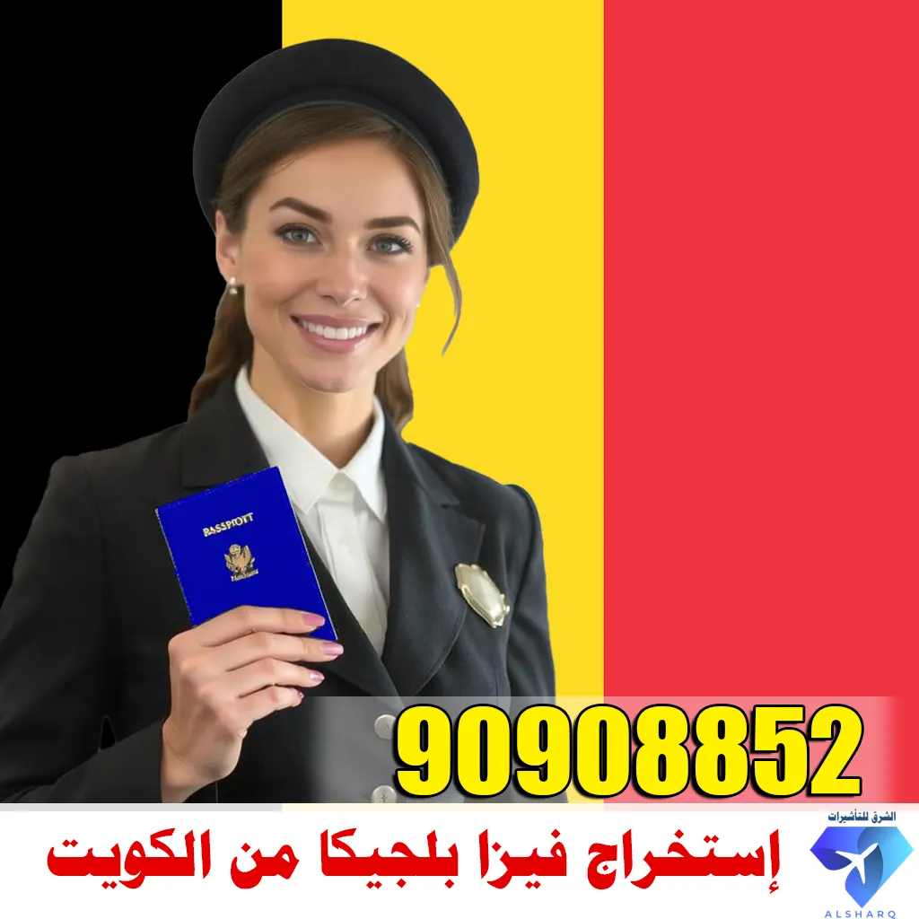 استخراج فيزا بلجيكا من الكويت بسهولة وسرعة – حجز موعد فيزا بلجيكا