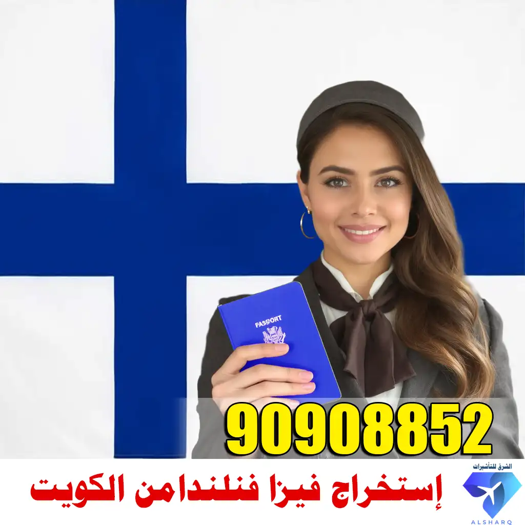 إستخراج فيزا فنلندا من الكويت إستخراج فيزا فنلندا من الكويت
