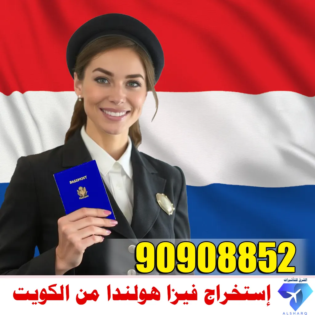 إستخراج فيزا هولندا إستخراج فيزا هولندا