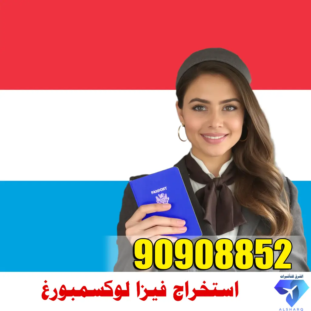 استخراج فيزا لوكسمبورغ استخراج فيزا لوكسمبورغ