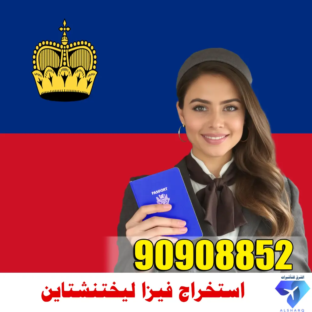 استخراج فيزا ليختنشتاين استخراج فيزا ليختنشتاين
