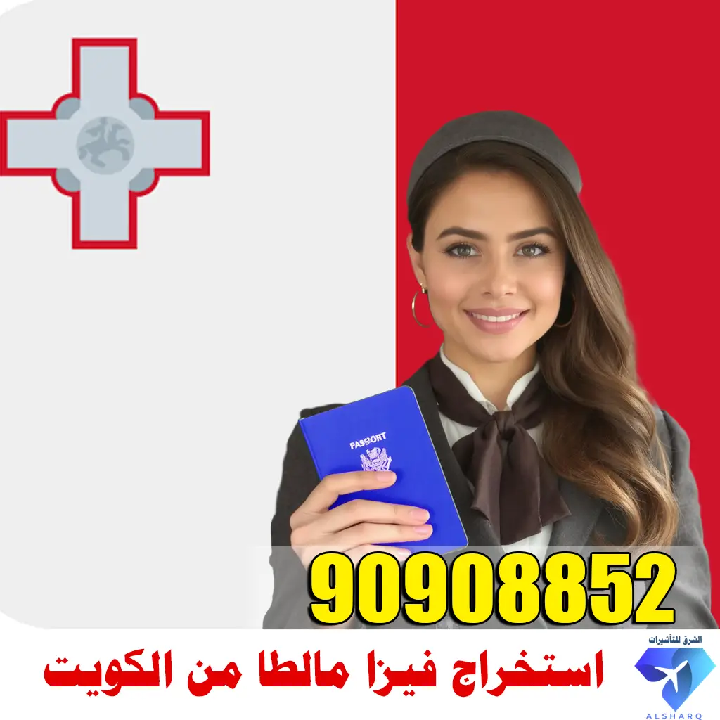 استخراج فيزا مالطا من الكويت استخراج فيزا مالطا من الكويت