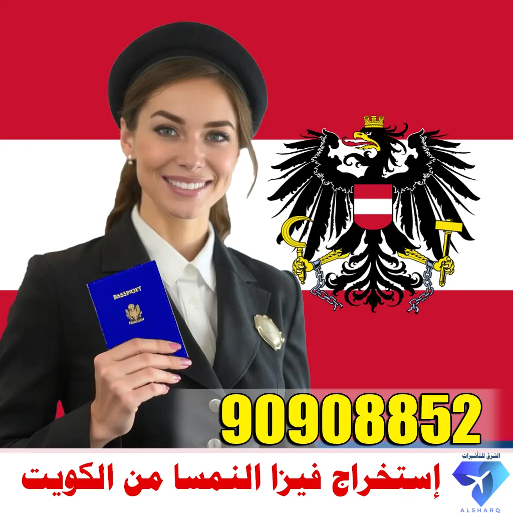 حجز موعد سفارة النمسا في الكويت
