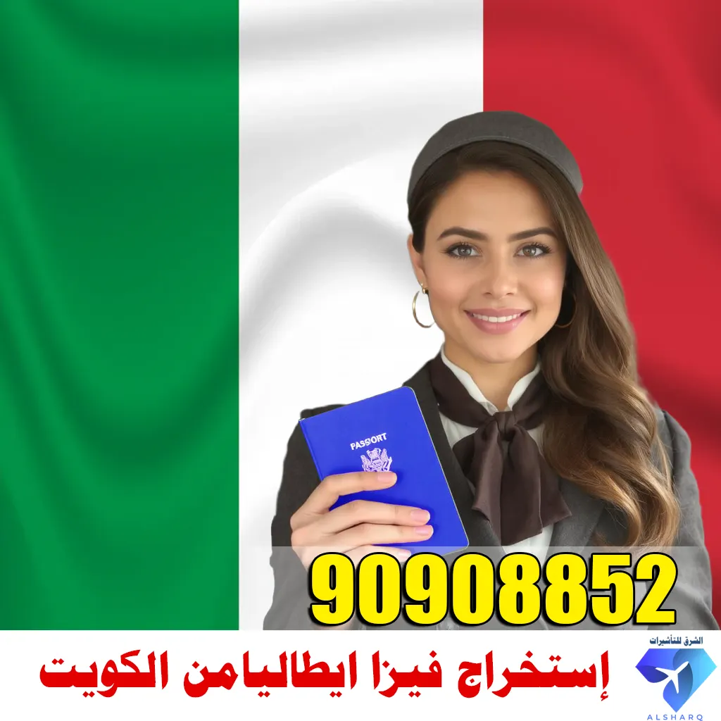 مكتب استخراج فيزا إيطاليا في الكويت – مكتب الشرق