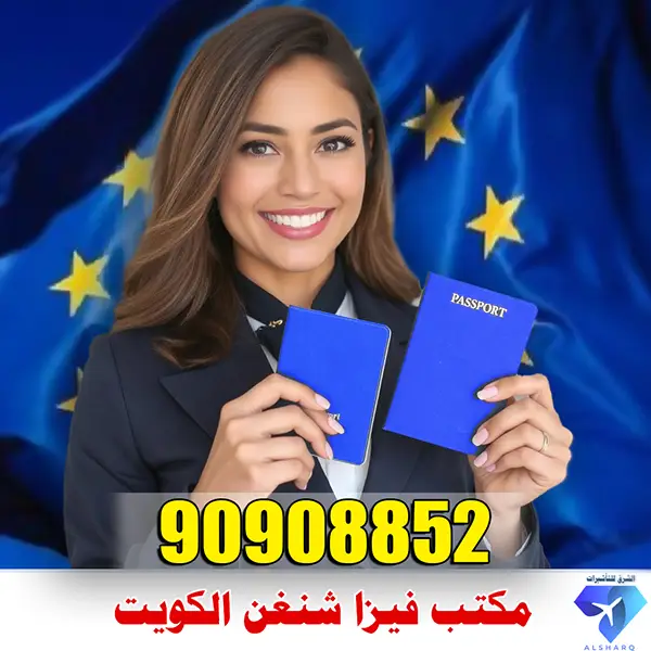 مكتب فيزا شنغن الكويت مكتب فيزا شنغن الكويت
