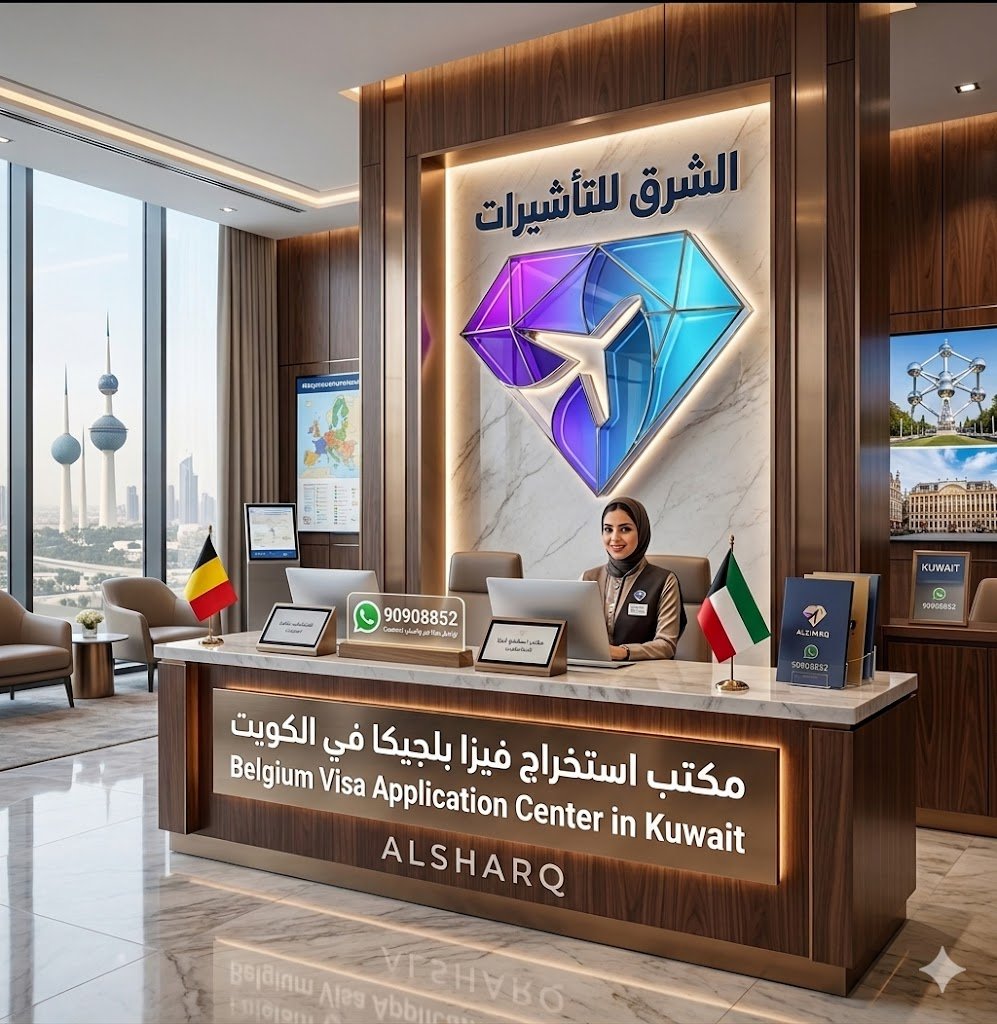 مكتب استخراج فيزا بلجيكا من الكويت – مكتب الشرق للتأشيرات