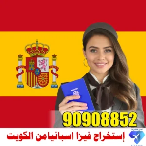 حجز موعد فيزا اسبانيا