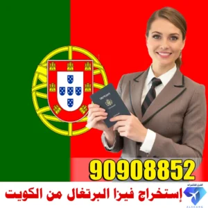 حجز موعد فيزا البرتغال
