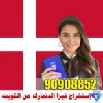 استخراج فيزا الدنمارك