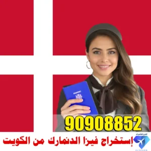 حجز موعد فيزا الدنمارك