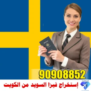 حجز موعد فيزا السويد