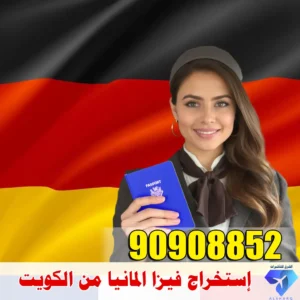 مكتب استخراج فيزا الكويت