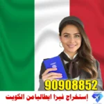 استخراج فيزا إيطاليا