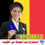استخراج فيزا بلجيكا 90908852