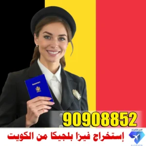 حجز موعد فيزا بلجيكا