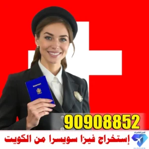 حجز موعد فيزا سويسرا