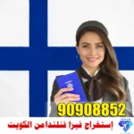استخراج فيزا فنلندا