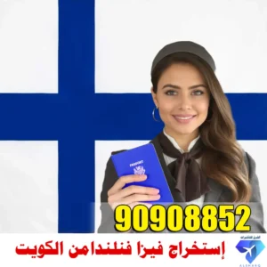 حجز موعد فيزا فنلندا