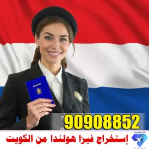 حجز موعد فيزا هولندا