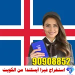استخراج فيزا آيسلندا