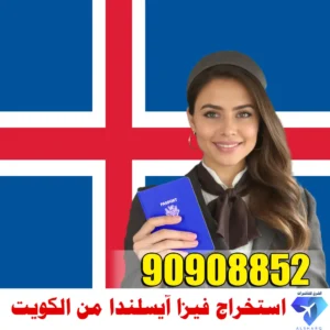 حجز موعد فيزا آيسلندا من الكويت