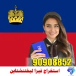 استخراج فيزا ليختنشتاين