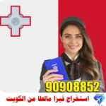 استخراج فيزا مالطا