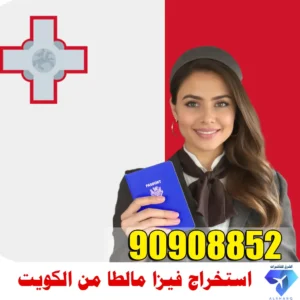 استخراج فيزا مالطا من الكويت