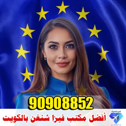 أفضل مكتب فيزا شنغن في الكويت 90908852 1 أفضل مكتب فيزا شنغن بالكويت