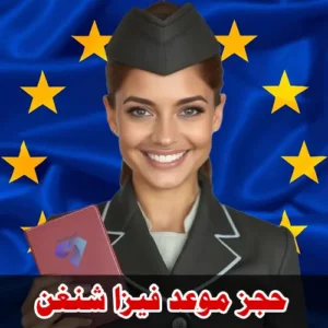 حجز موعد فيزا شنغن الكويت