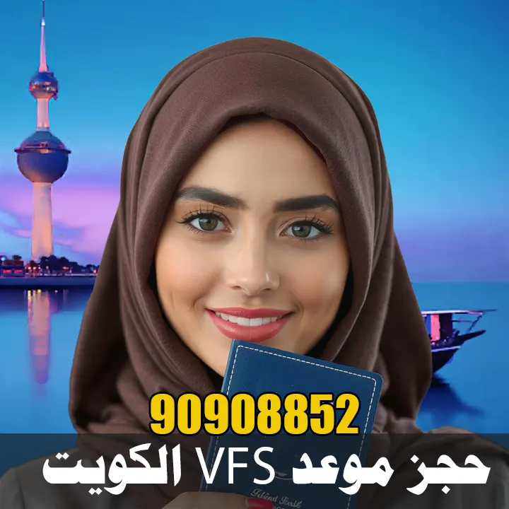 حجز موعد Vfs الكويت إذا كنت تريد حجز موعد Vfs من الكويت وتخطط للسفر إلى إحدى الدول التي تعتمد إجراءات التأشيرات عبر Vfs Global،
