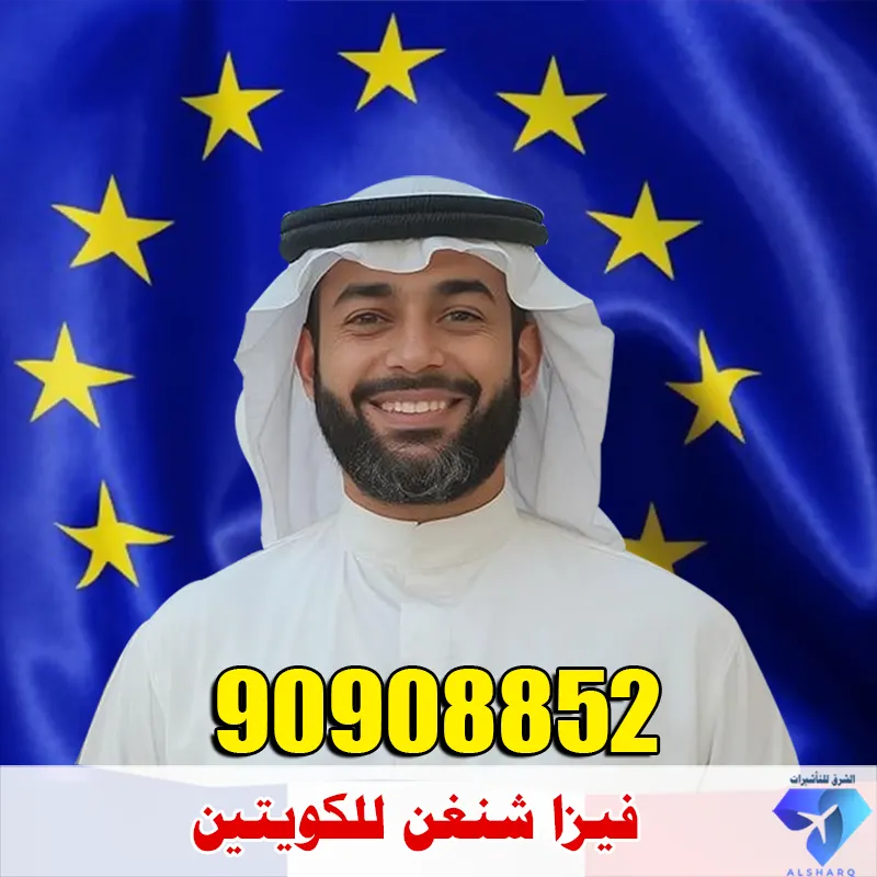 مكتب خدمات فيزا شنغن للكويتيين 1 فيزا شنغن للكويتين