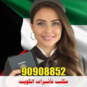 مكتب تأشيرات الكويت مكتب تأشيرات الكويت