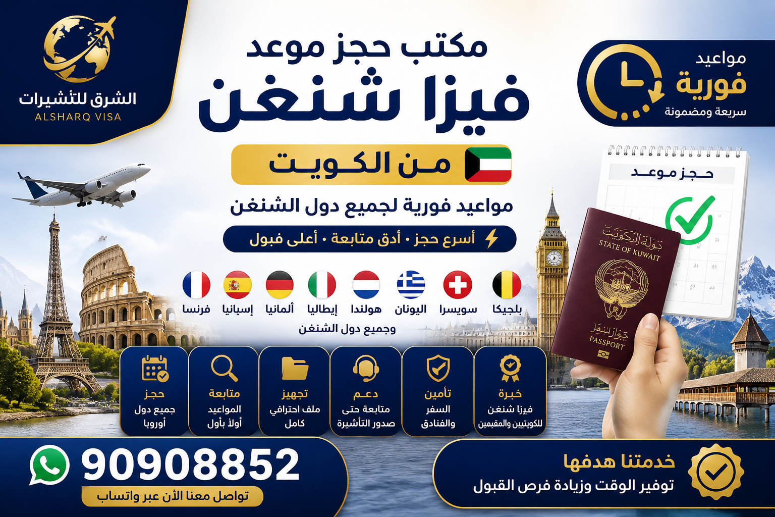 مكتب حجز موعد فيزا شنغن من الكويت – مواعيد فورية لجميع دول الشنغن مكتب حجز موعد فيزا شنغن من الكويت لجميع الدول الأوروبية مع مواعيد فورية للكويتيين والمقيمين عبر مكتب الشرق للتأشيرات