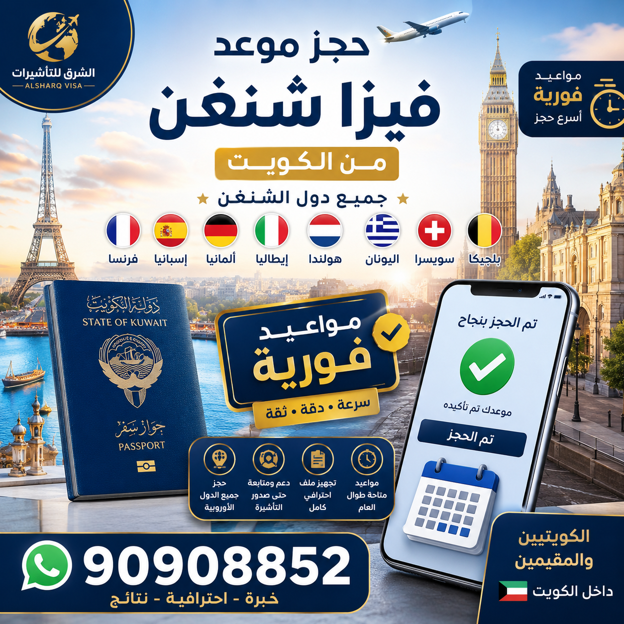 حجز موعد فيزا شنغن من الكويت – مواعيد فورية لجميع دول أوروبا مكتب حجز موعد فيزا شنغن من الكويت لجميع الدول الأوروبية مع مواعيد فورية للكويتيين والمقيمين عبر مكتب الشرق للتأشيرات