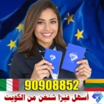 أسهل فيزا شنغن من الكويت 90908852