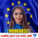 أفضل مكتب فيزا شنغن في الكويت 90908852