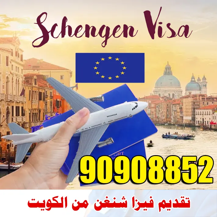 تقديم فيزا شنغن من الكويت