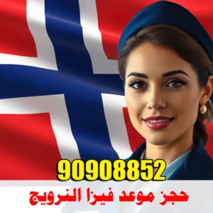 حجز موعد فيزا النرويج