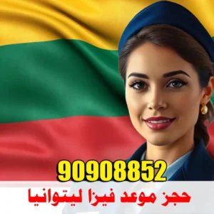 حجز موعد فيزا ليتوانيا