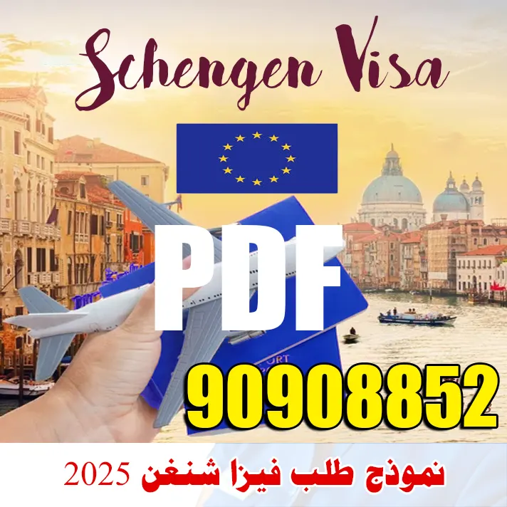 نموذج طلب فيزا شنغن 2025