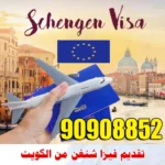 تقديم فيزا شنغن من الكويت 90908852