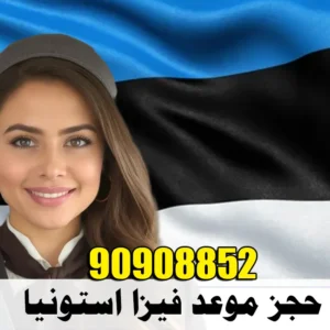 حجز موعد فيزا استونيا