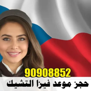 حجز موعد فيزا التشيك