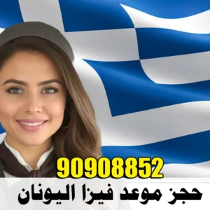 حجز موعد فيزا اليونان