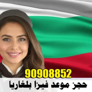 حجز موعد فيزا بلغاريا