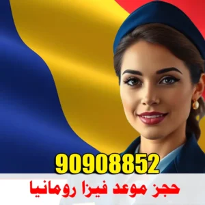 حجز موعد فيزا رومانيا